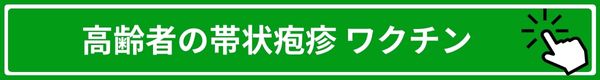 高齢者の帯状疱疹ワクチン